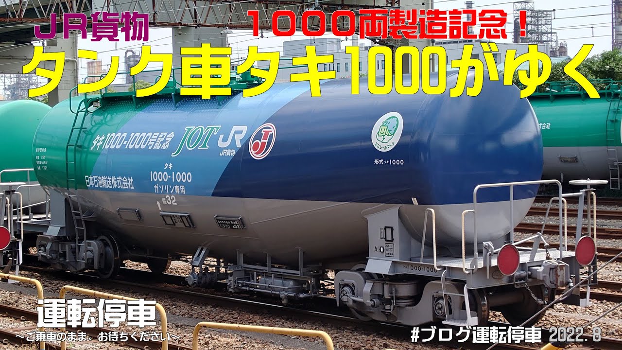 JR貨物】1000両製造記念！タンク車タキ1000がゆく - YouTube