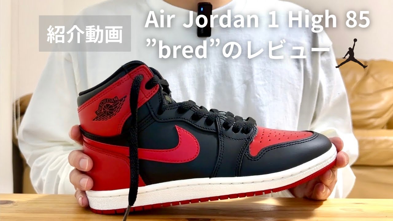 伝説カラー復刻！】エアジョーダン1ハイ85”ブレッド”（2025）の