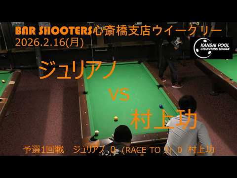 予選1回戦 20260216ウィークリー@Bar Shooters 心斎橋支店 - YouTube