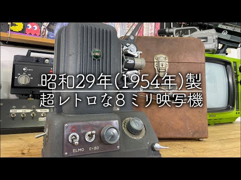 昭和レトロ】超貴重な戦後最初の国産8mm映写機を動かしてみた【ELMO E
