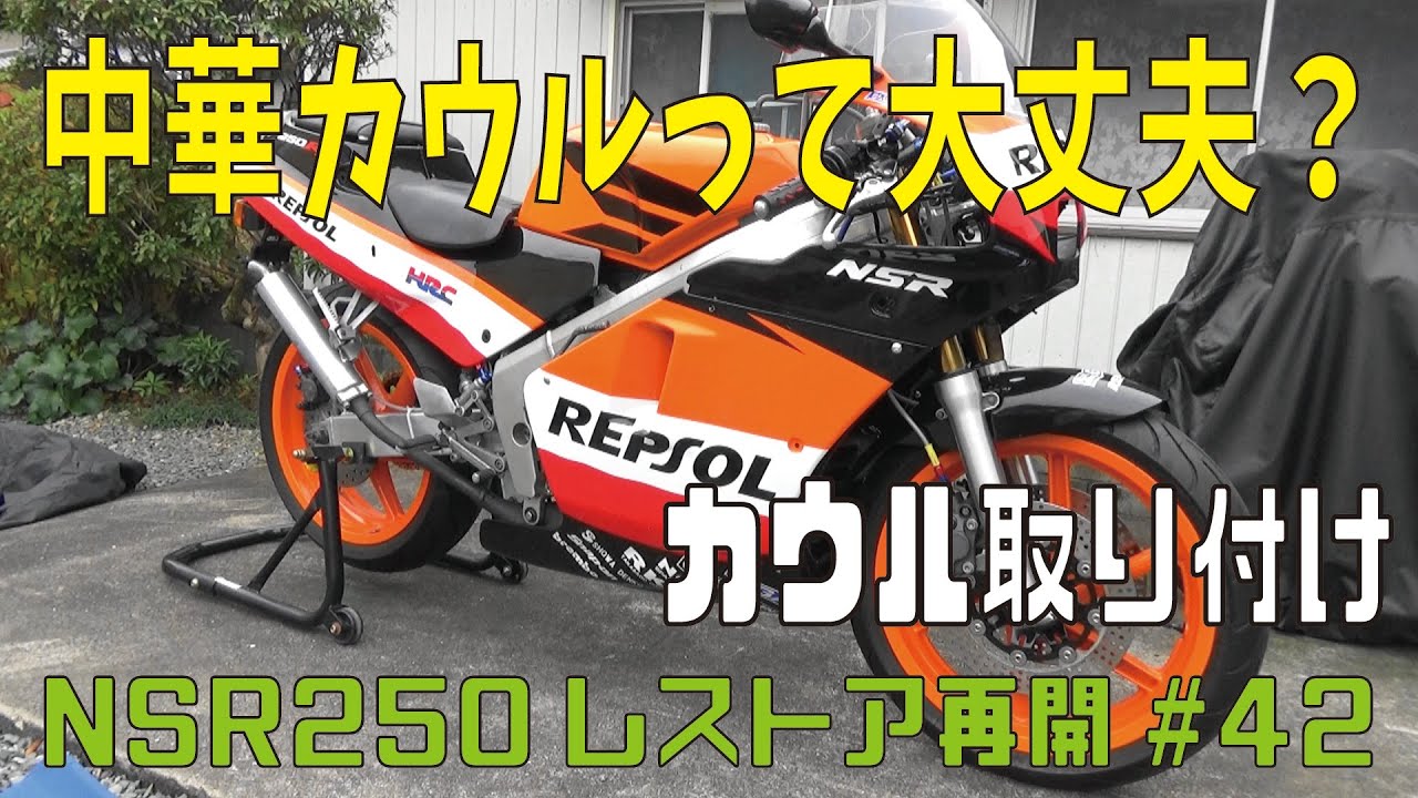 NSR250R 中華カウル取り付けてみた NSR250レストア再開#42 - YouTube