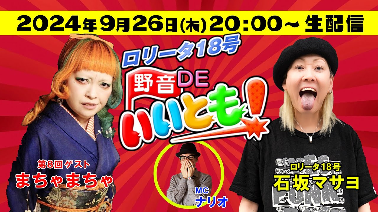 野音DEいいとも 第8回 まちゃまちゃ - YouTube