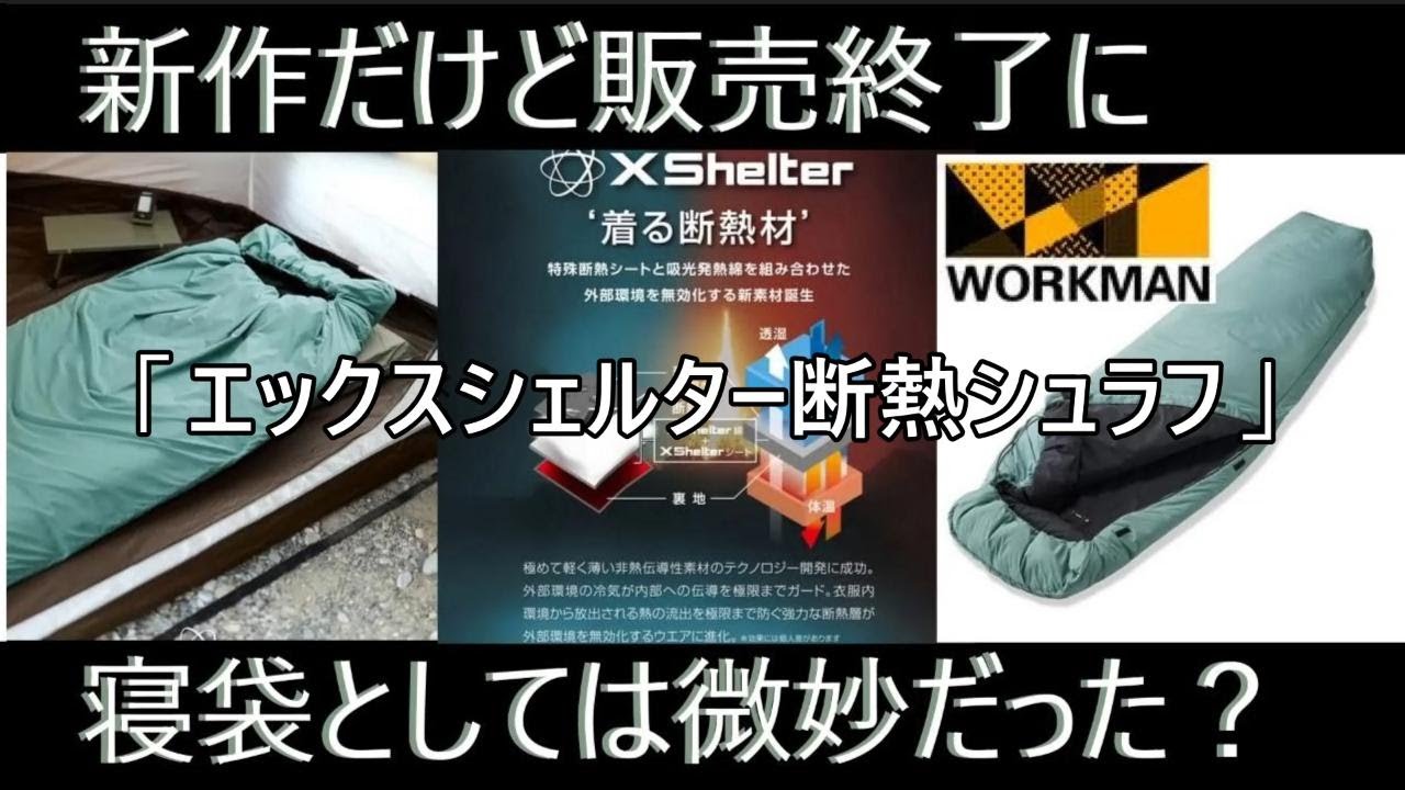 ワークマンの新作寝袋が2ヵ月で販売終了した理由？最大の敵は身内か