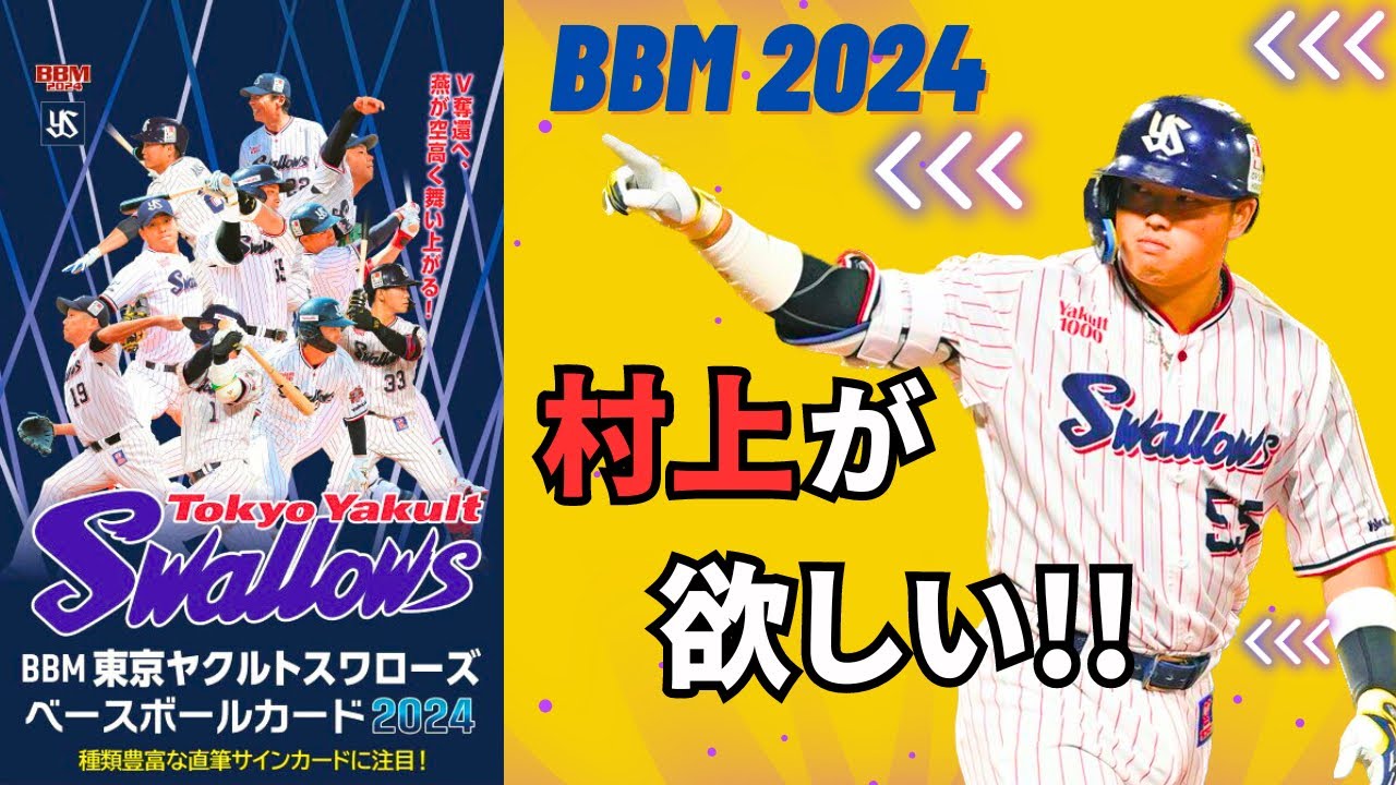 BBM 開封】村上宗隆のサインが欲しい!!東京ヤクルトスワローズ 2024
