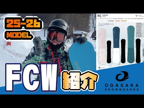 OGASAKA SNOWBOARDS] 2025-2026 season models released!! First