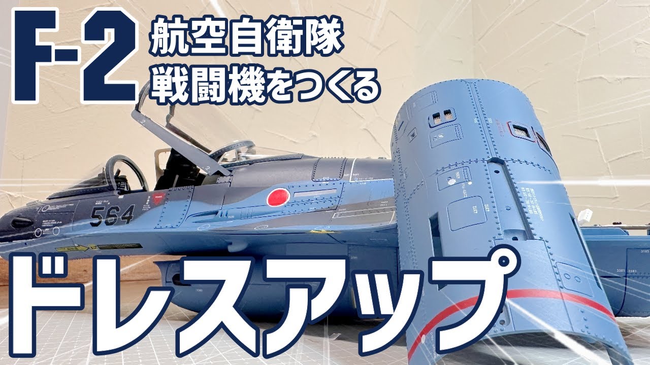航空自衛隊F-2戦闘機をつくる48号「機体下部後部パーツの取付