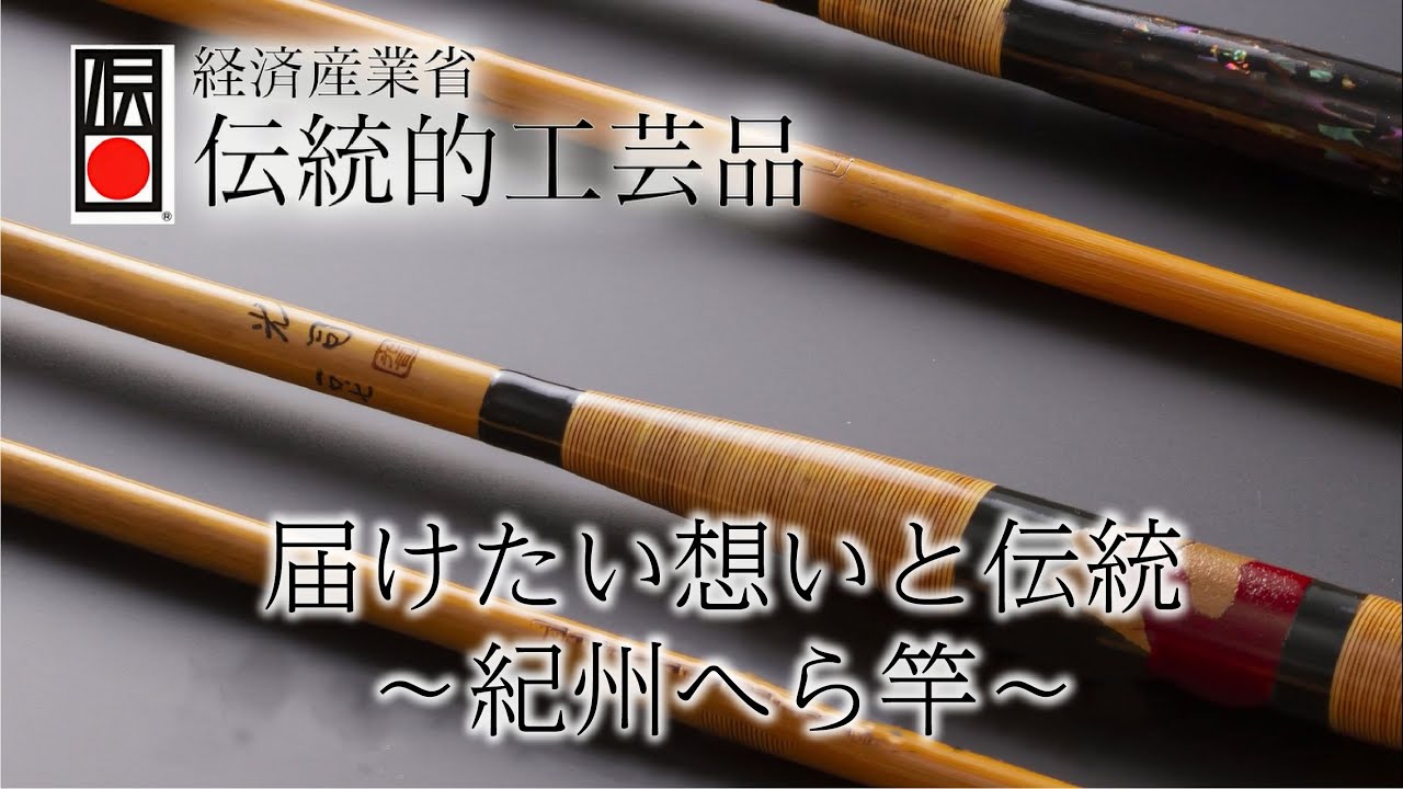 届けたい想いと伝統 ～紀州へら竿～ - YouTube