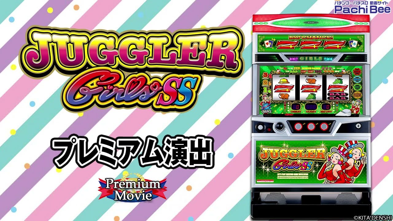 ジャグラーガールズSS】プレミアム演出【パチンコ】【パチスロ