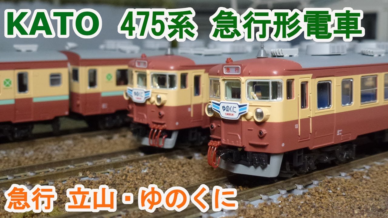 Nゲージ】KATO 475系 急行「立山・ゆのくに」 - YouTube