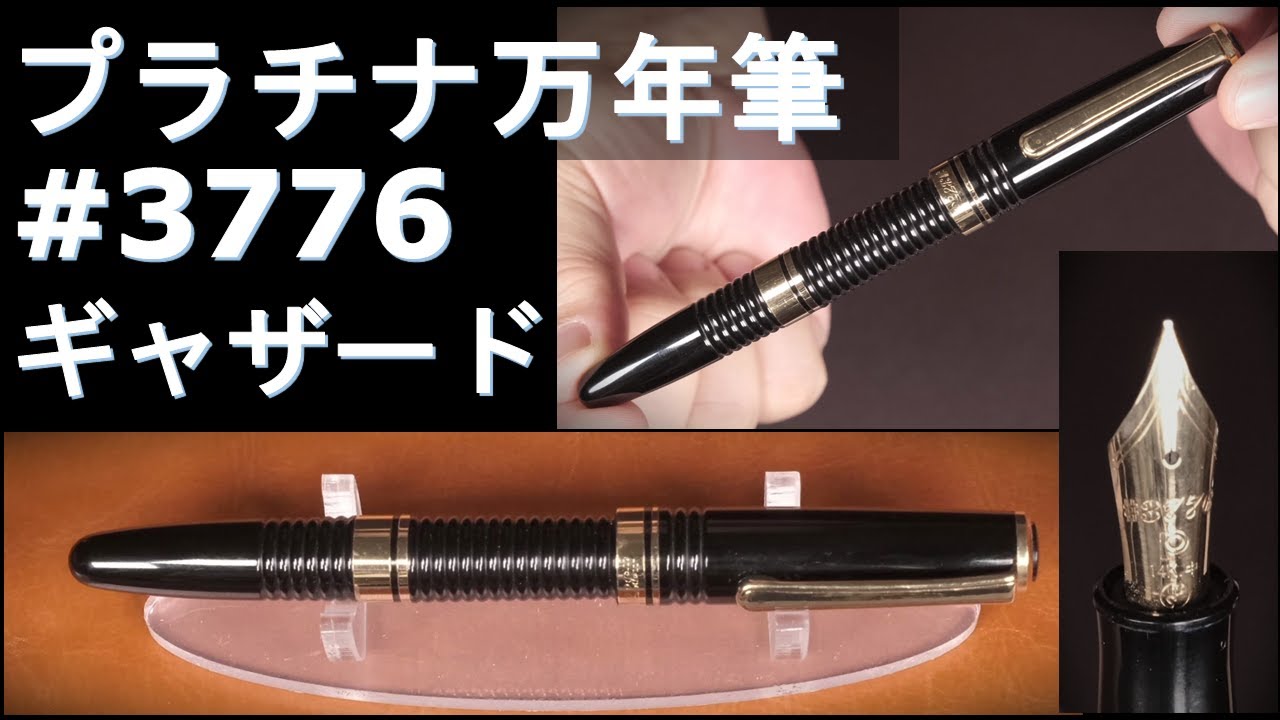 プラチナ万年筆 #3776 ギャザード M字：外観紹介、重量測定、試し書き