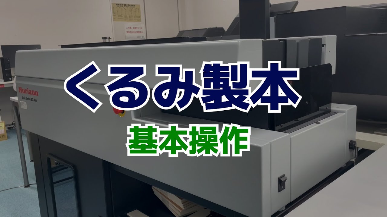 くるみ製本基本操作 - YouTube