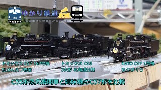 ゆかり鉄道】Nゲージ 鉄道模型 トミックスのC55、C57とKATOのC57を比較