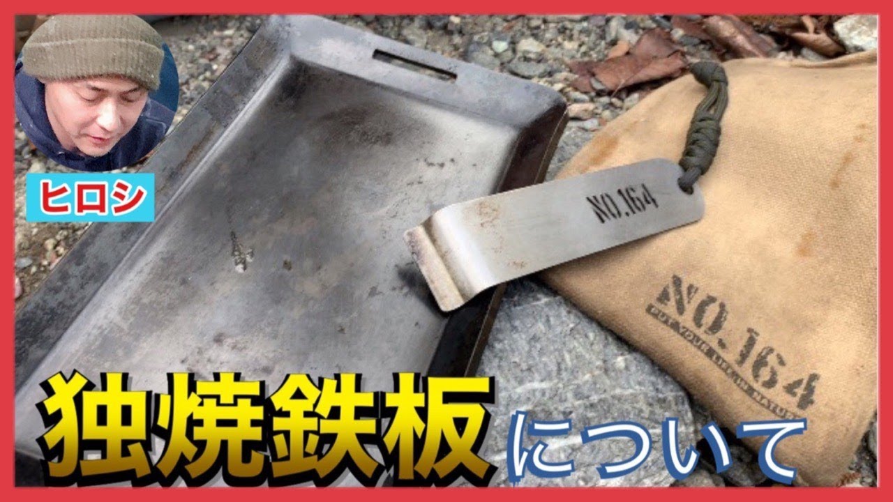 ヒロシ鉄板】NO.164『独焼鉄板』を【ヒロシ】が語る - YouTube