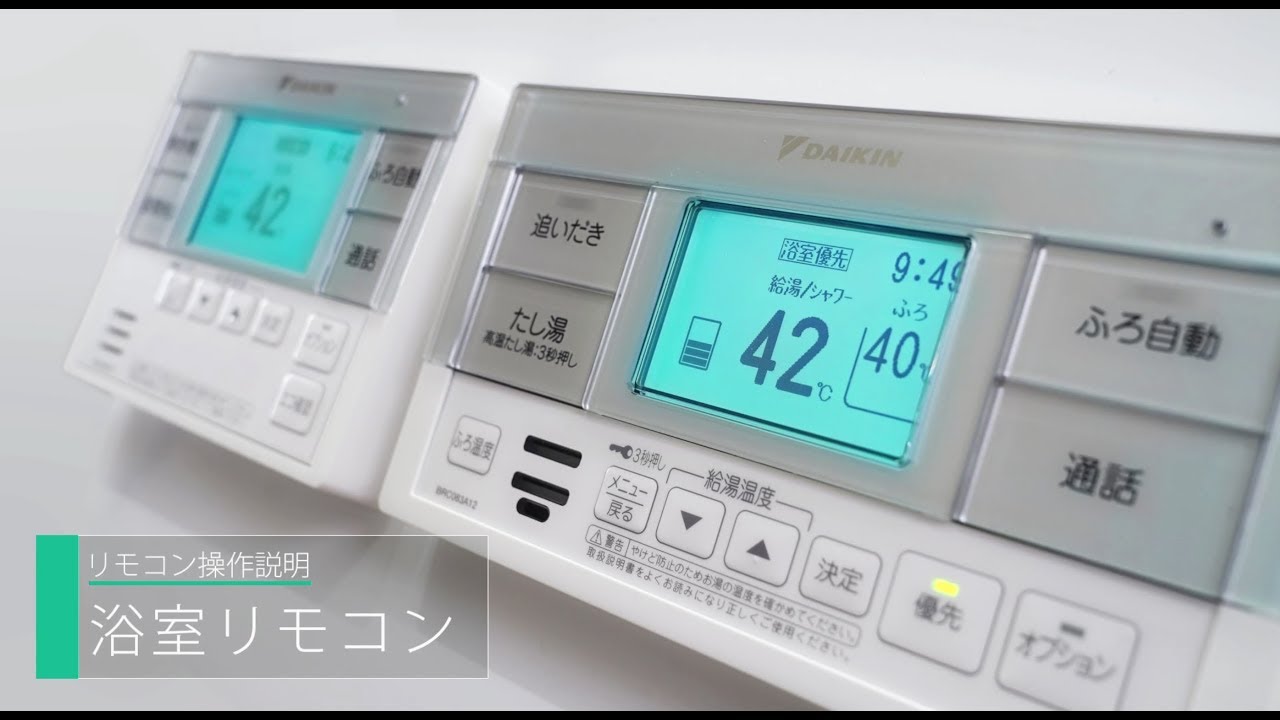 エコキュート リモコン取扱説明動画（浴室リモコン）【ダイキン