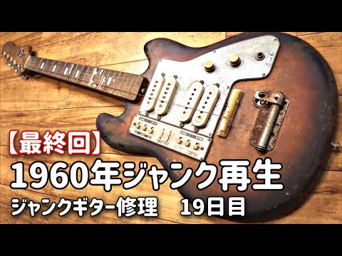 最終回】1960年代生まれの強烈ジャンクギター⑲ 最後までトラブルが