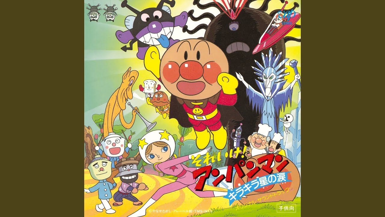 アンパンマンのマーチ - YouTube