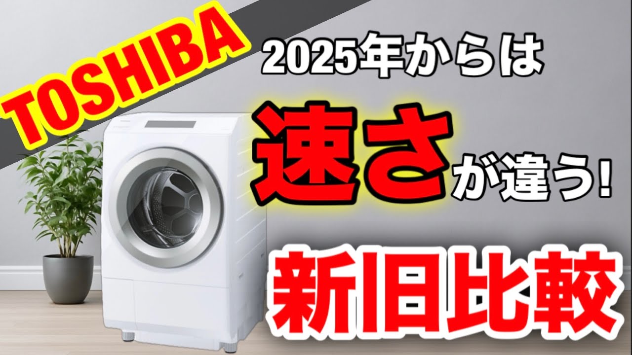 TOSHIBA】2025年、新型ドラム式洗濯機ZABOONは、速さで勝負!! - YouTube