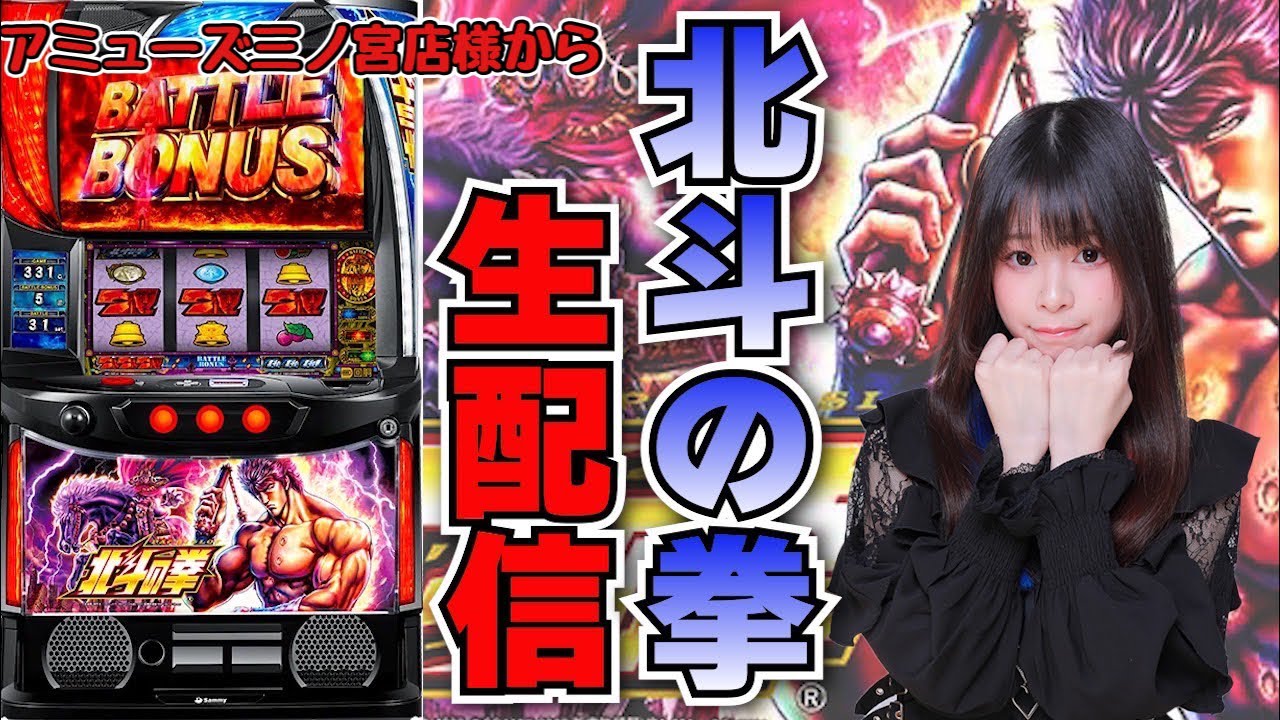 スマスロ北斗の拳ライブ配信】【20スロ】 - YouTube