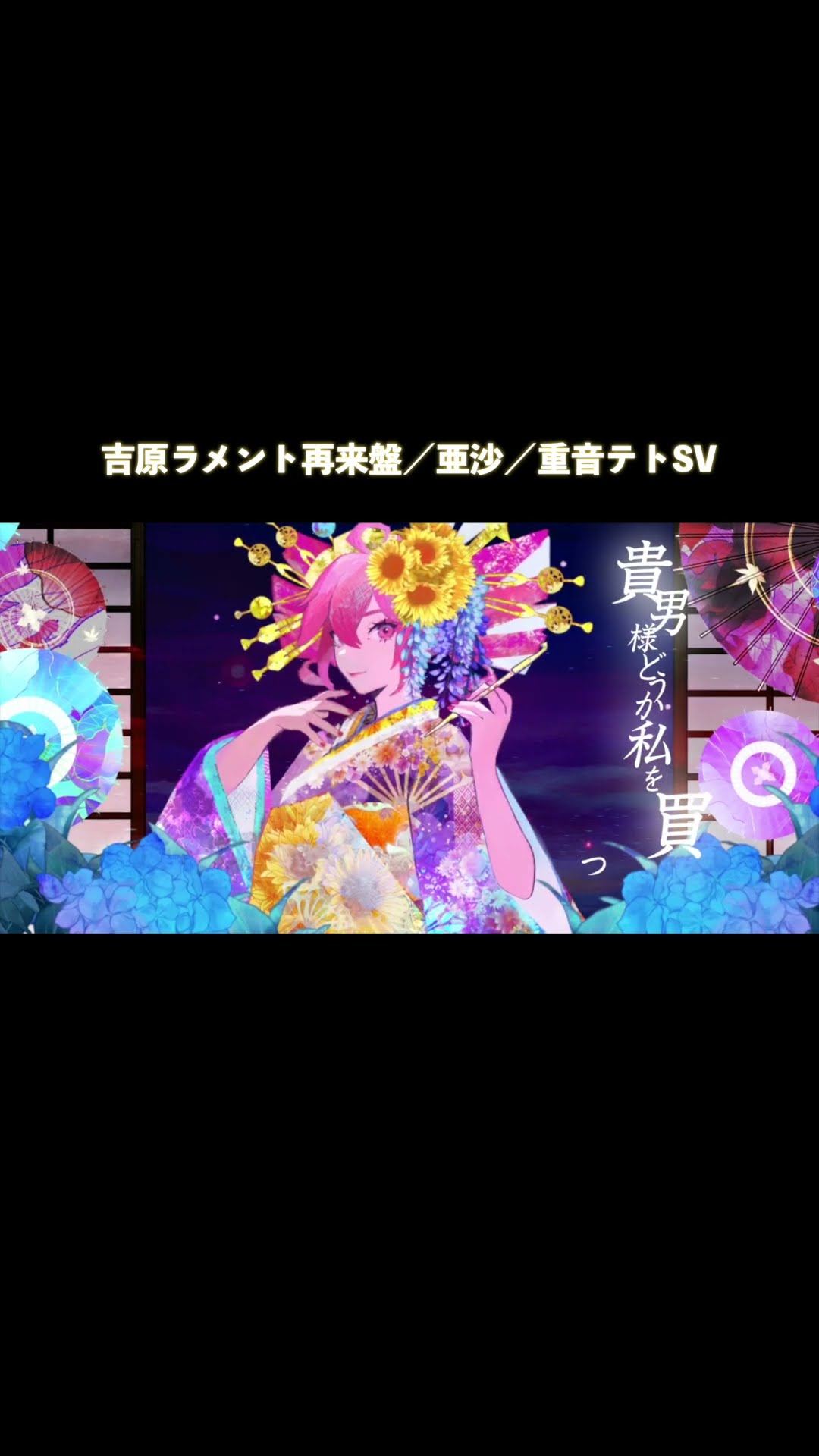 吉原ラメント再来盤／亜沙 YOSHIWARA LAMENT ASA - YouTube