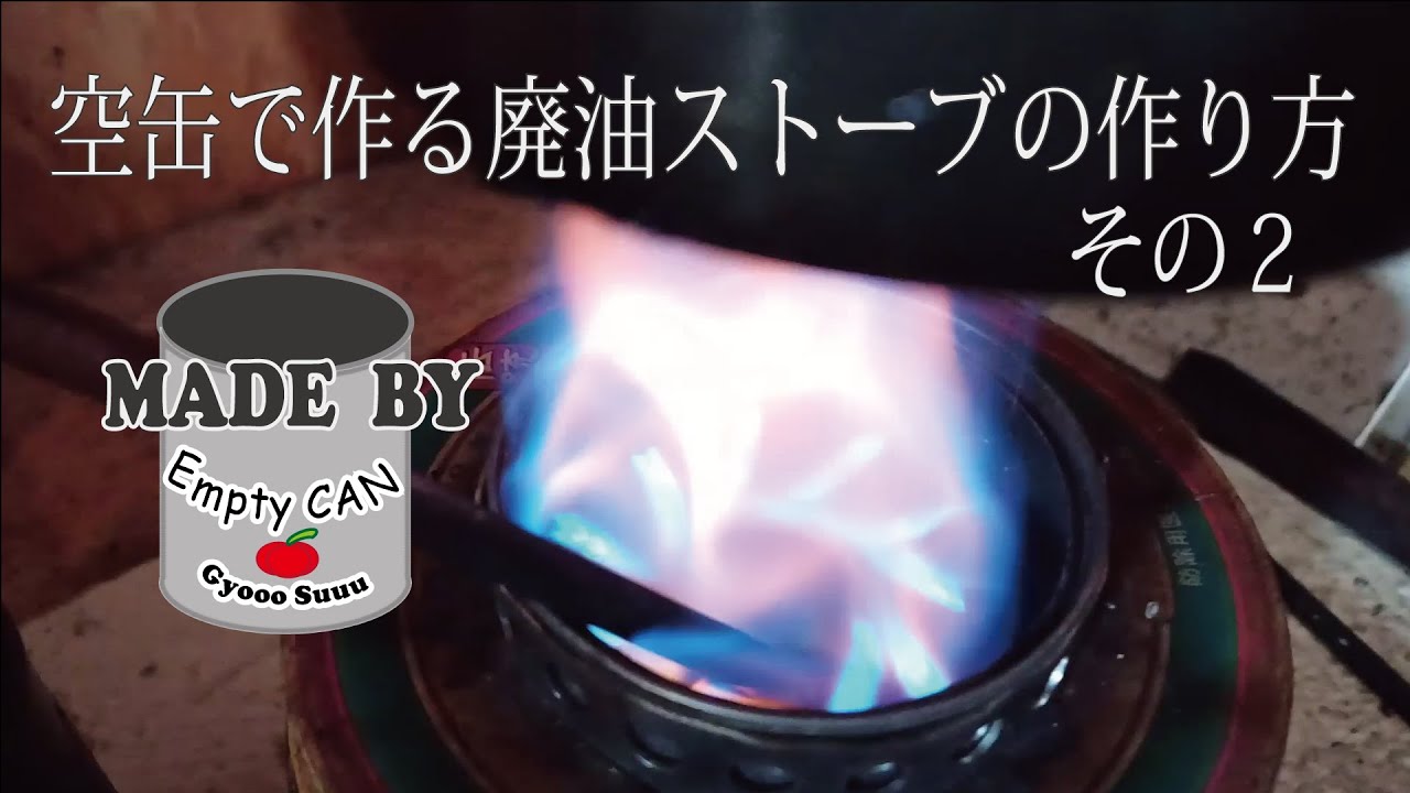 空缶で作る小型廃油ストーブの作り方 その2 How to make a small