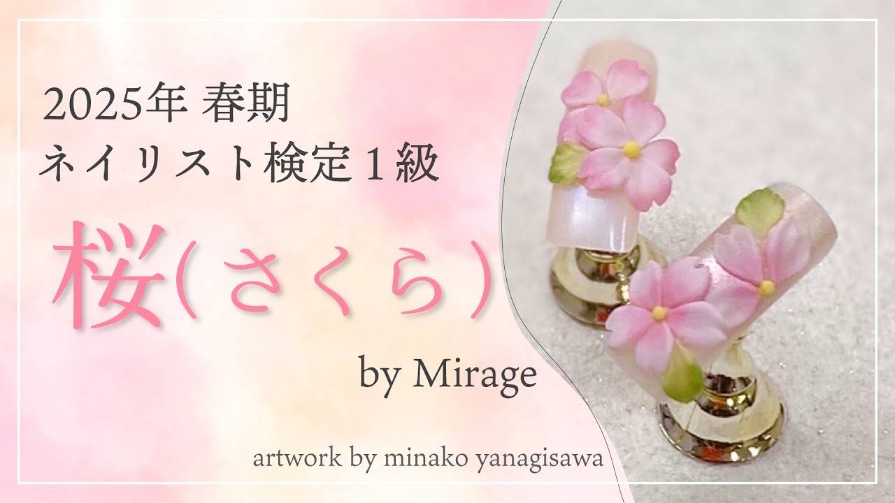 2025年春期 ネイリスト検定1級アート「桜（さくら）」 - YouTube