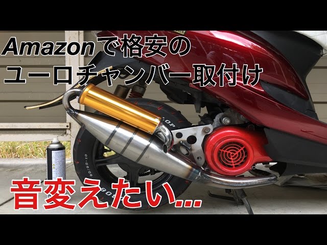 JOG ZR sa16j】Amazonやヤフオクで格安のユーロチャンバー取り付け