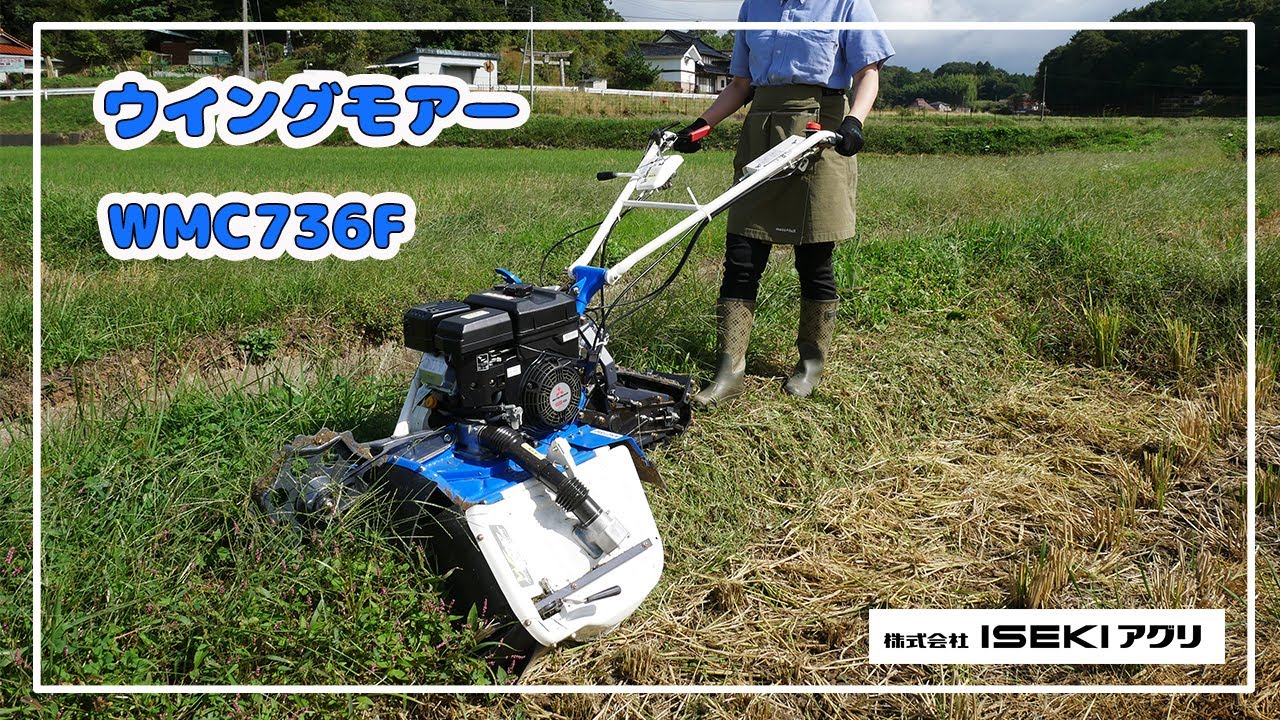 ISEKIアグリ公式】 ウイングモアー WMC736F - YouTube