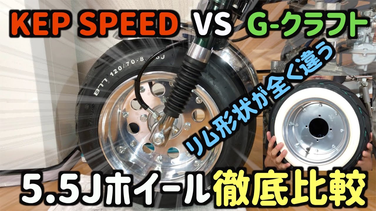 シャコタン・太足⑪】KEP SPEED VS G-クラフトの5.5Jホイール 徹底比較