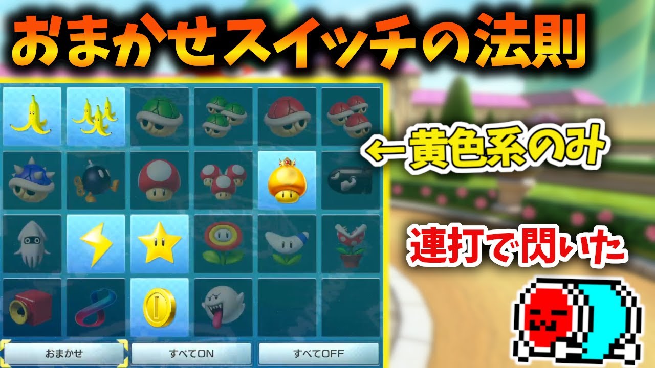 アイテムスイッチの豆知識を紹介するNX☆くさあん【マリオカート8DX