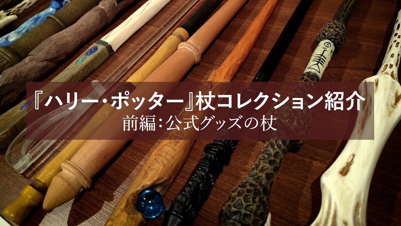 ハリー・ポッター』の杖コレクション紹介｜前編：公式グッズの杖 - YouTube