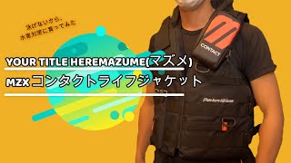 釣り用？MAZUME(マズメ) ライフジャケット 天災,水害対策に泳げない
