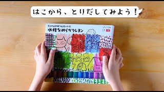 Gomaのぬりえセット付 水性なめらかクレヨン | ヤマト株式会社