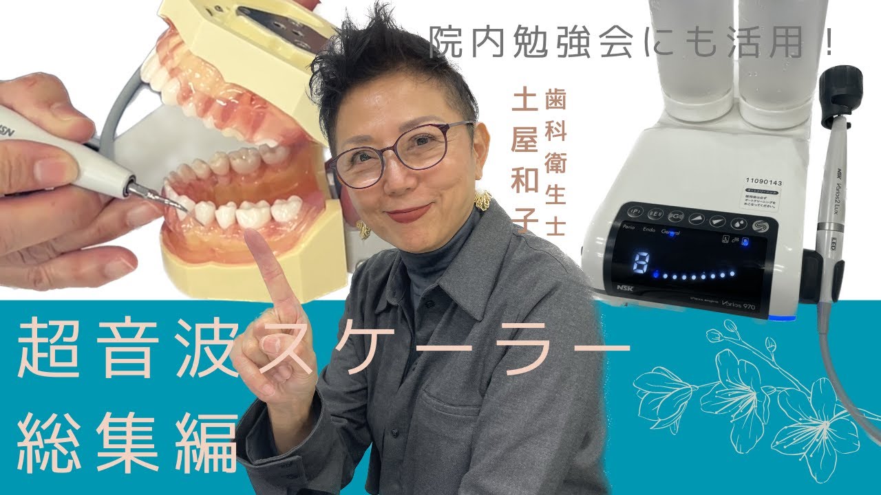 第37回：超音波スケーラーVarios 総集編 - YouTube