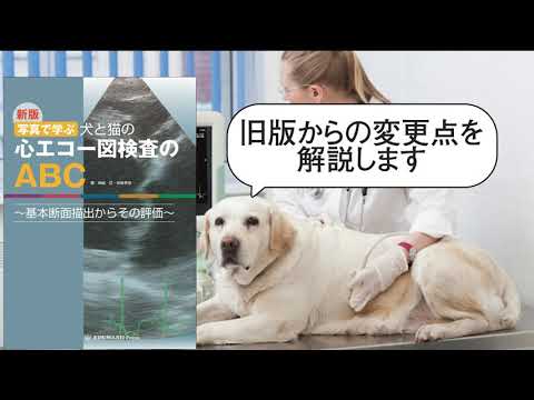 新版 写真で学ぶ 犬と猫の心エコー図検査のABC ～基本断面描出からその