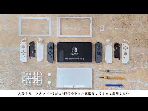 Nintendo Switch】大好きなニンテンドースイッチ初代を分解。真っ白