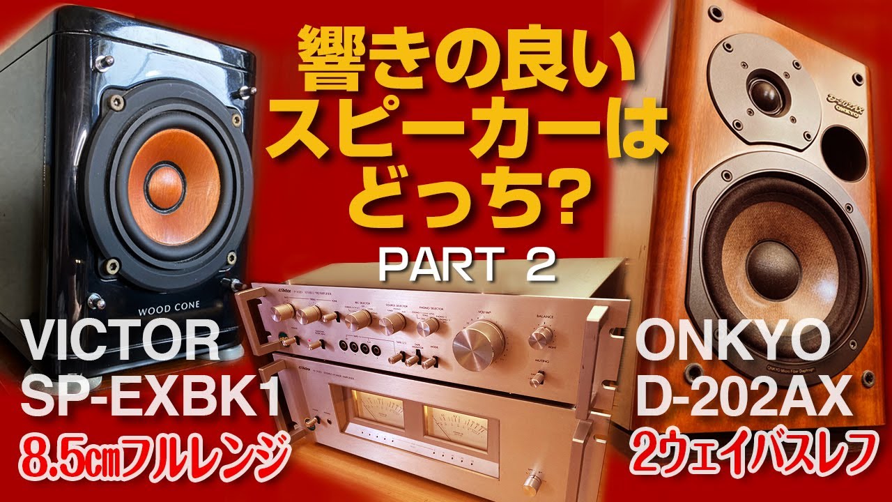響きの良いスピーカーはどっち? Part2/ウッドコーンとONKYO D-202AXを