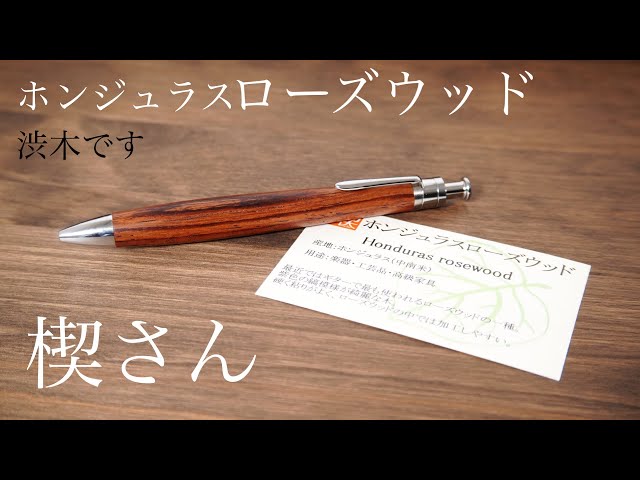 工房楔ホンジュラスローズウッドルーチェペン 渋い木軸で良い雰囲気