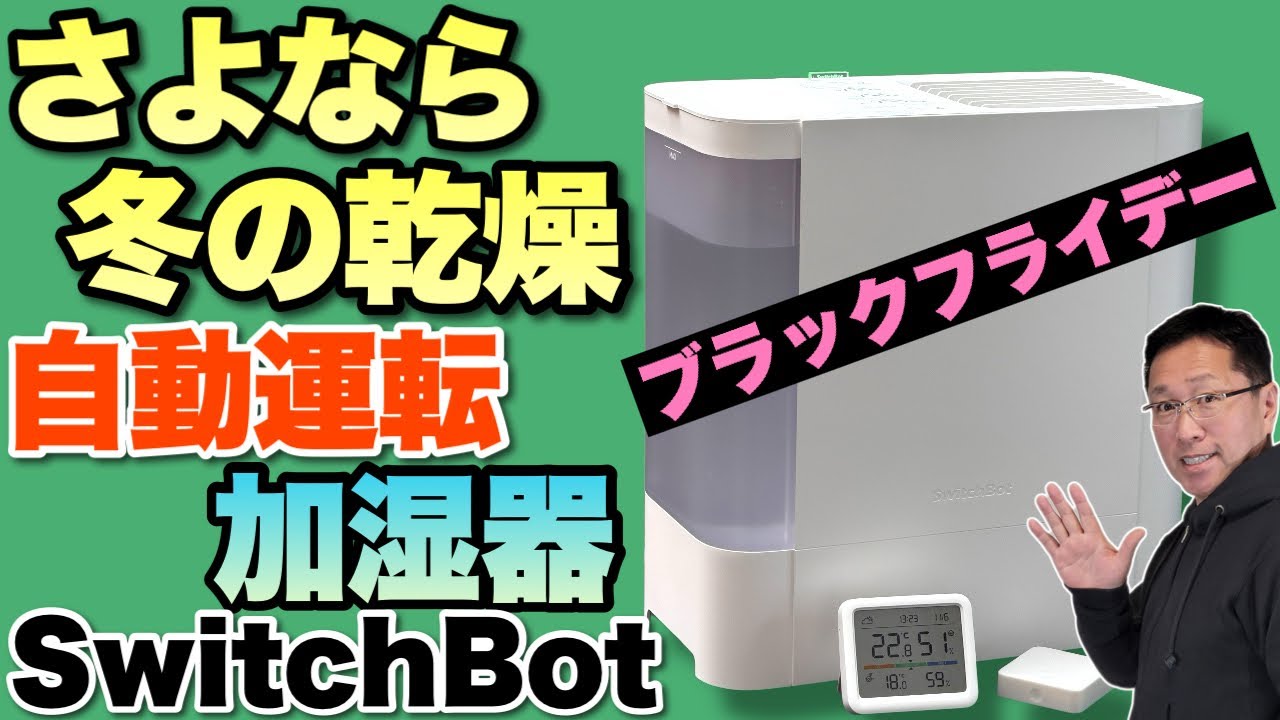 ブラックフライデー】外出先からも管理できる「SwitchBot 気化式加湿器