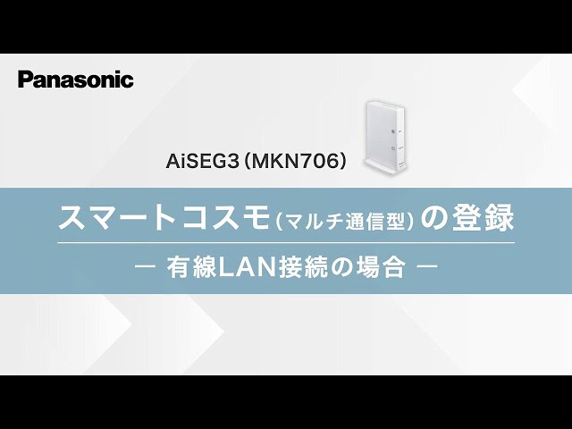 スマートコスモの登録 ( 有線LAN接続の場合)―MKN706― | Panasonic