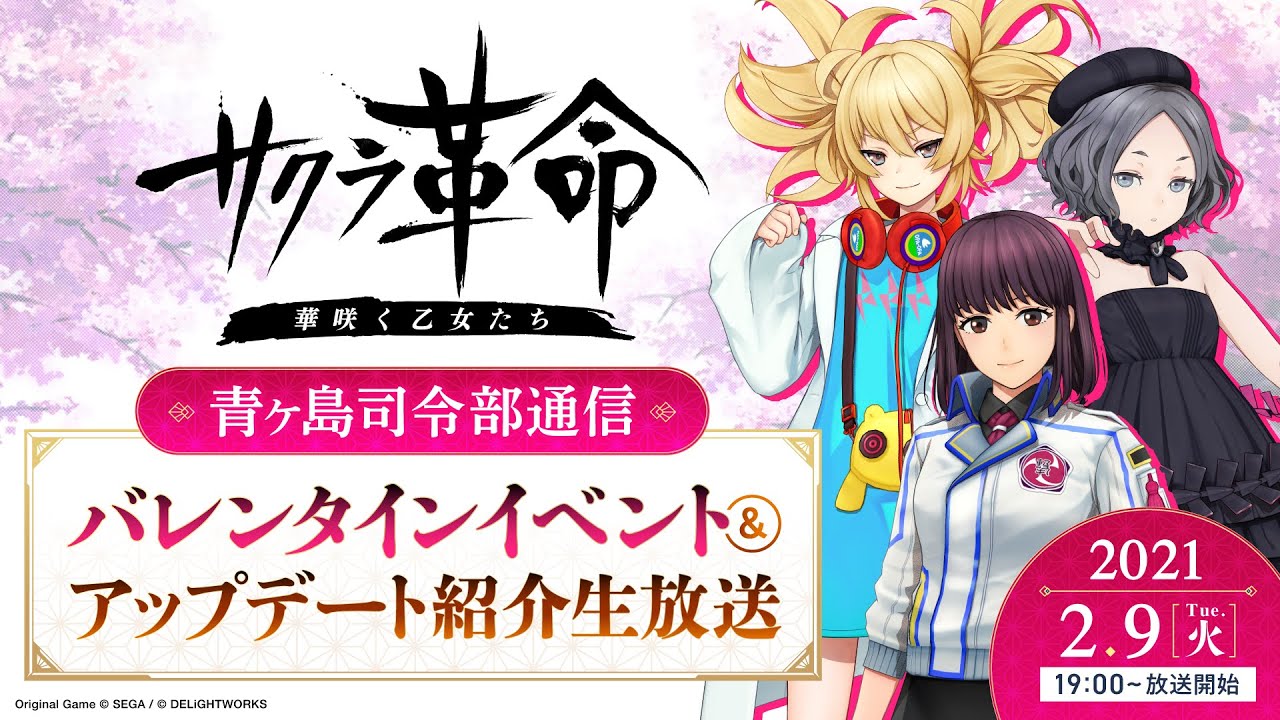 サクラ革命 ～華咲く乙女たち～』青ヶ島司令部通信 バレンタイン