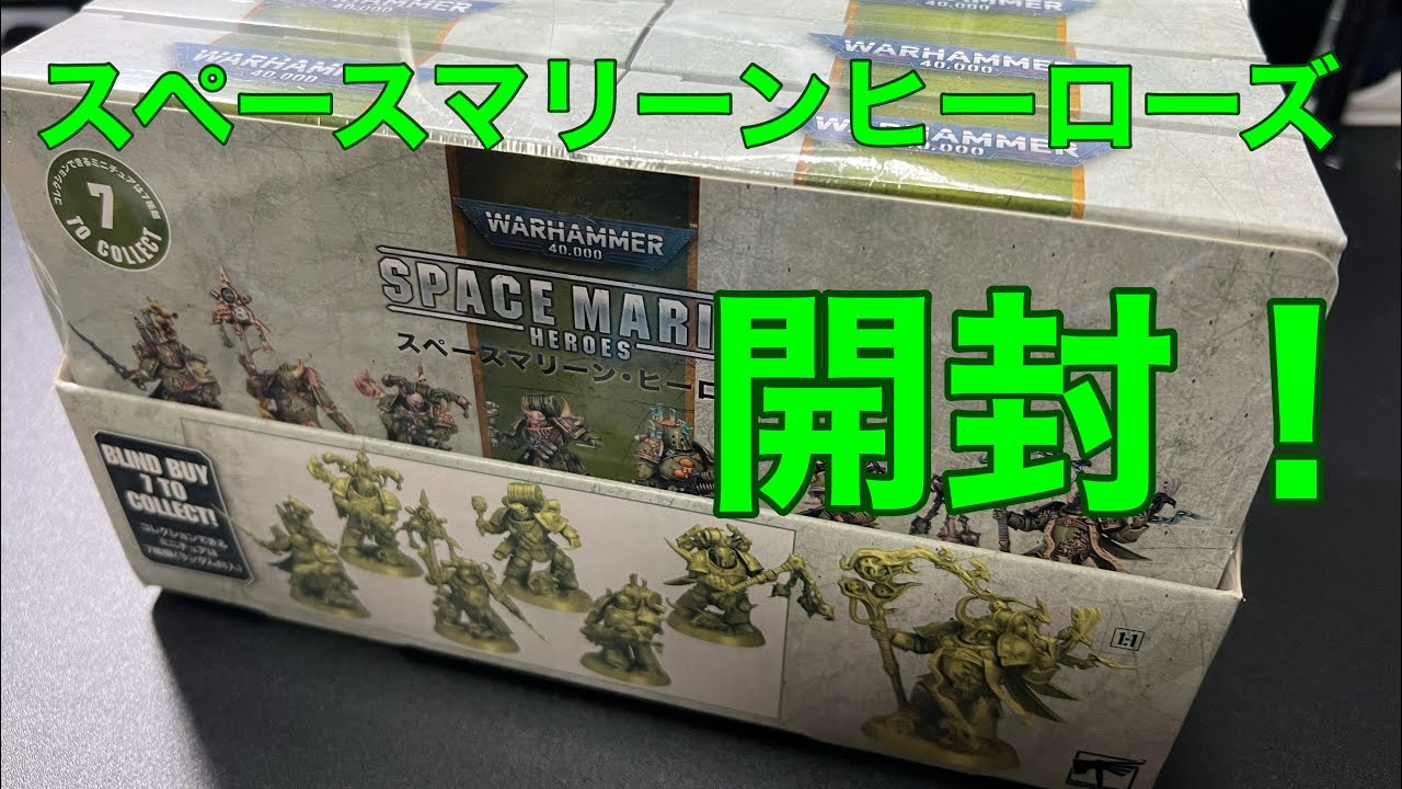 WH40k】デスガード・スペースマリーンヒーローズ開封！ - YouTube