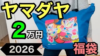 ヤマダヤ】2026年の2万円（MIX）福袋を開封するよ！ - YouTube