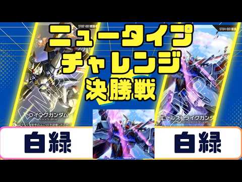 Gundam Card] Newtype Challenge Finals: Green-White vs. White-Green