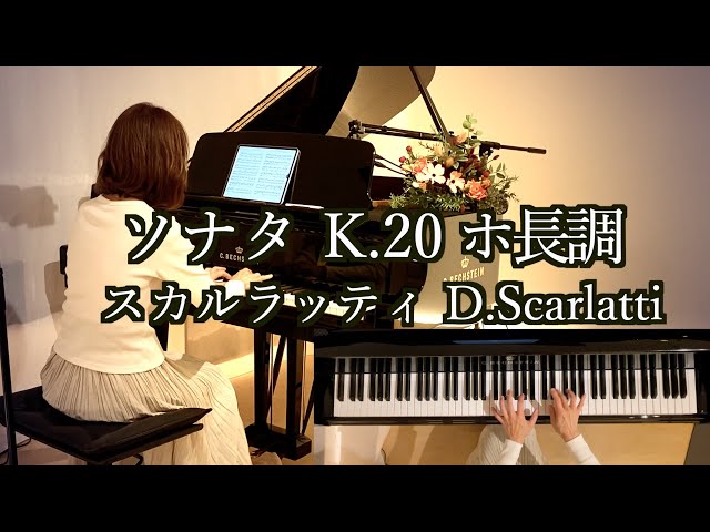 ソナタ K.20 L.375 ホ長調/スカルラッティ Domenico Scarlatti ピアノ
