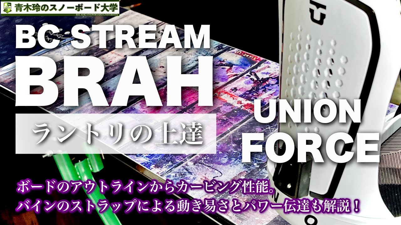 BC STREAM BRAH: A trick-focused run-tri board with a wide edging