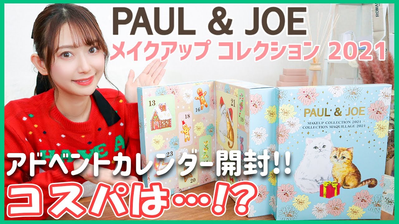 ポール＆ジョー アドベントカレンダー開封!コスパは…? - YouTube