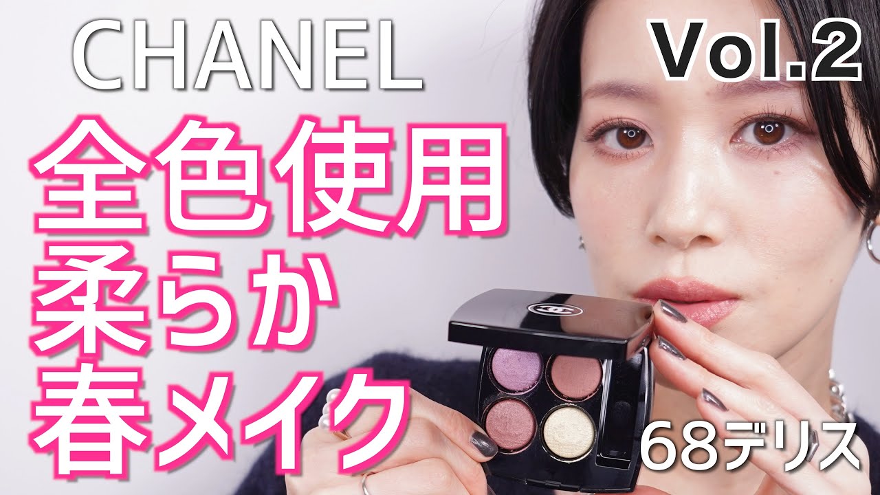 新発売CHANEL限定アイパレット】2023春コスメ メイクVol.2 レキャトル