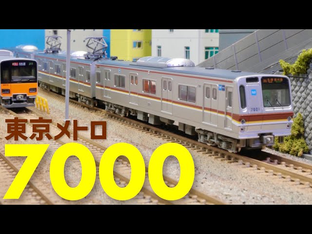 東京横断！並走させて楽しい地下鉄電車。/鉄コレ東京メトロ7000系7101