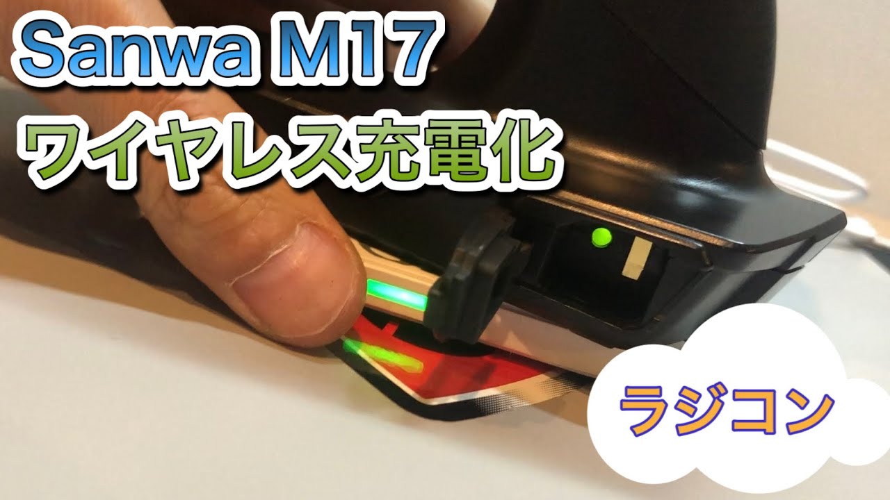 SANWA M17】ワイヤレス充電化してみた【SMJ】 - YouTube