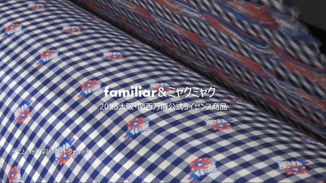 familiar&ミャクミャク デニムバッグ探訪「カットジャカード」編◇2025